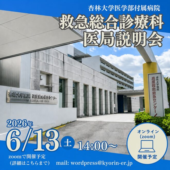 東京だけど住みやすい三鷹・吉祥寺の杏林大学救急勉強会・医局説明会