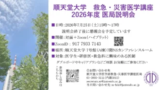【順天堂大学】　救急・災害医学講座　2026年度医局説明会