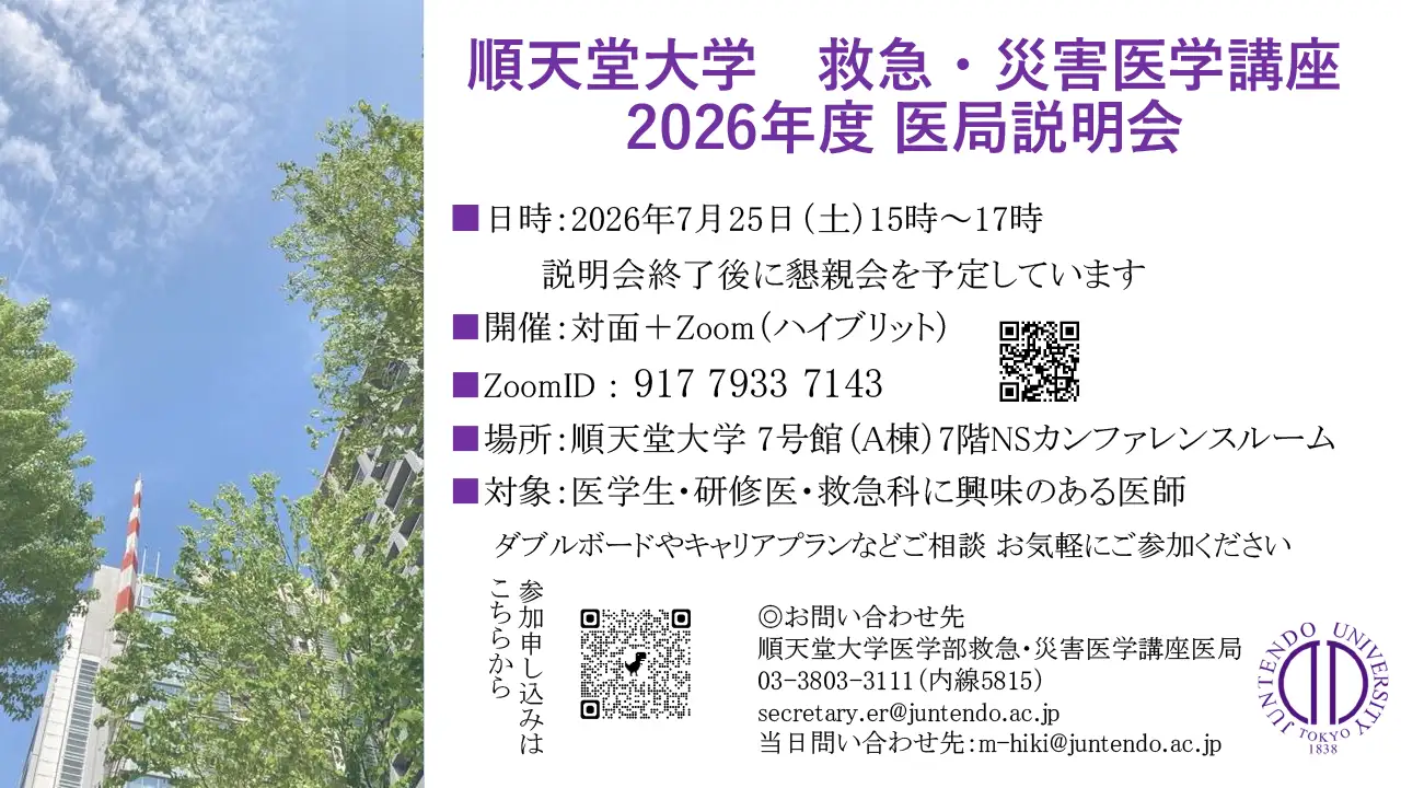 【順天堂大学】 救急・災害医学講座 2026年度医局説明会