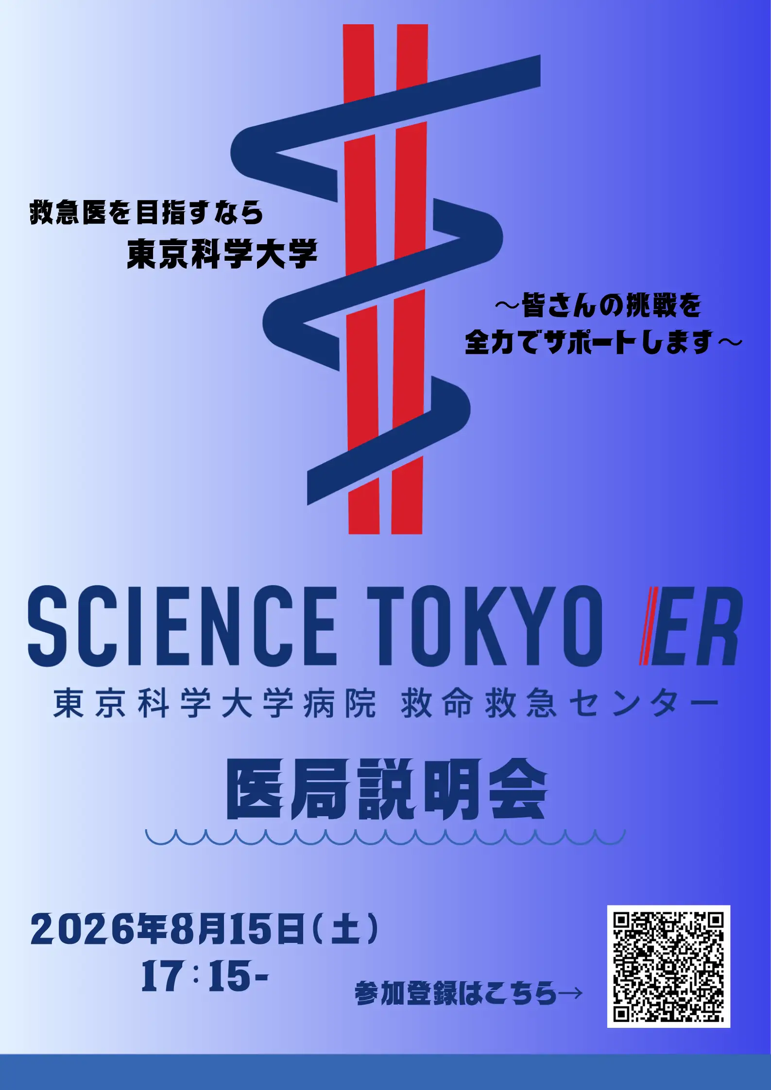 東京科学大学病院 救急科医局説明会