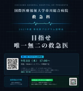 第3回　国際医療福祉大学市川総合病院　救急科専攻プログラム説明会