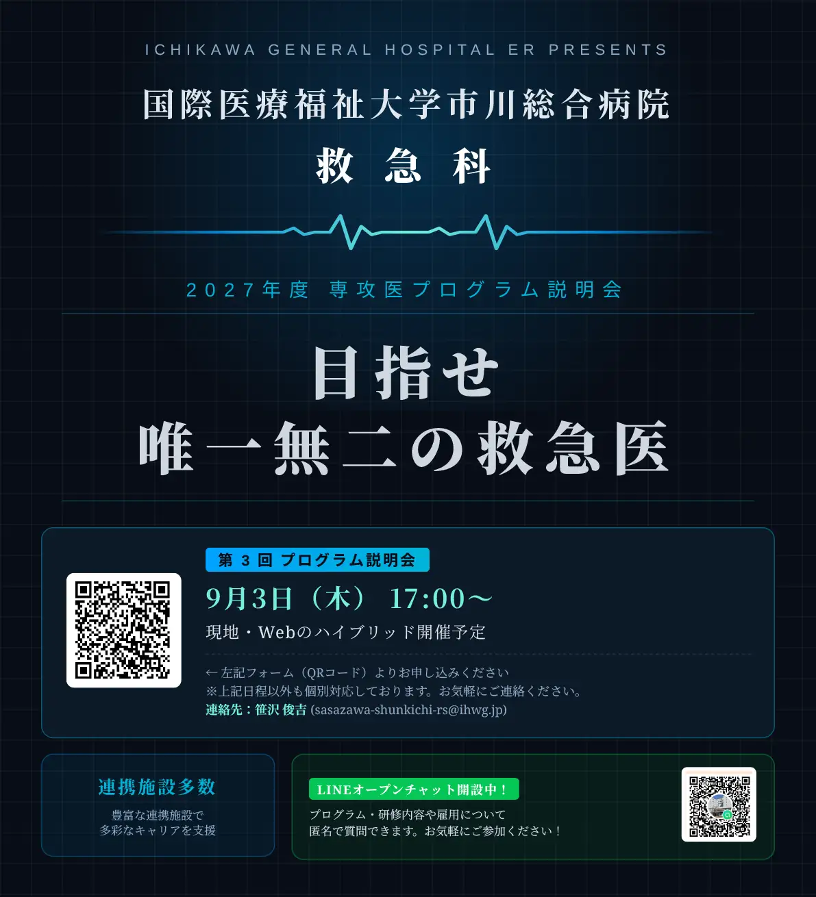 第3回　国際医療福祉大学市川総合病院　救急科専攻プログラム説明会