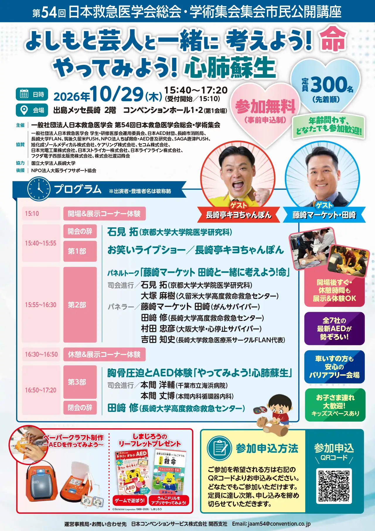 第54回日本救急医学会総会・学術集会 市民公開講座 「よしもと芸人と一緒に 考えよう！