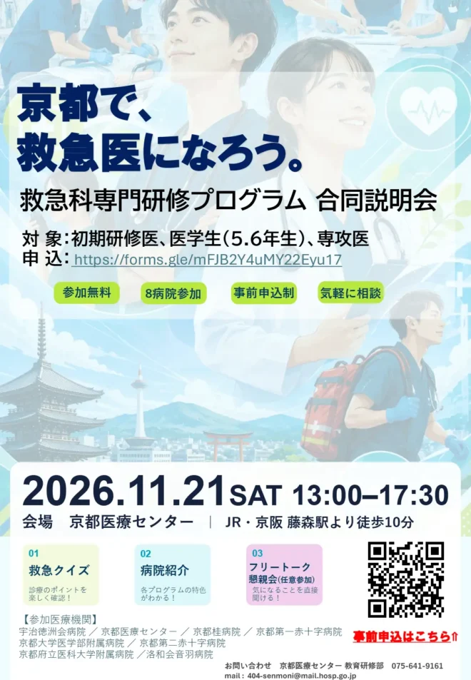 京都で救急医になろう! 救急科専門研修プログラム合同説明会