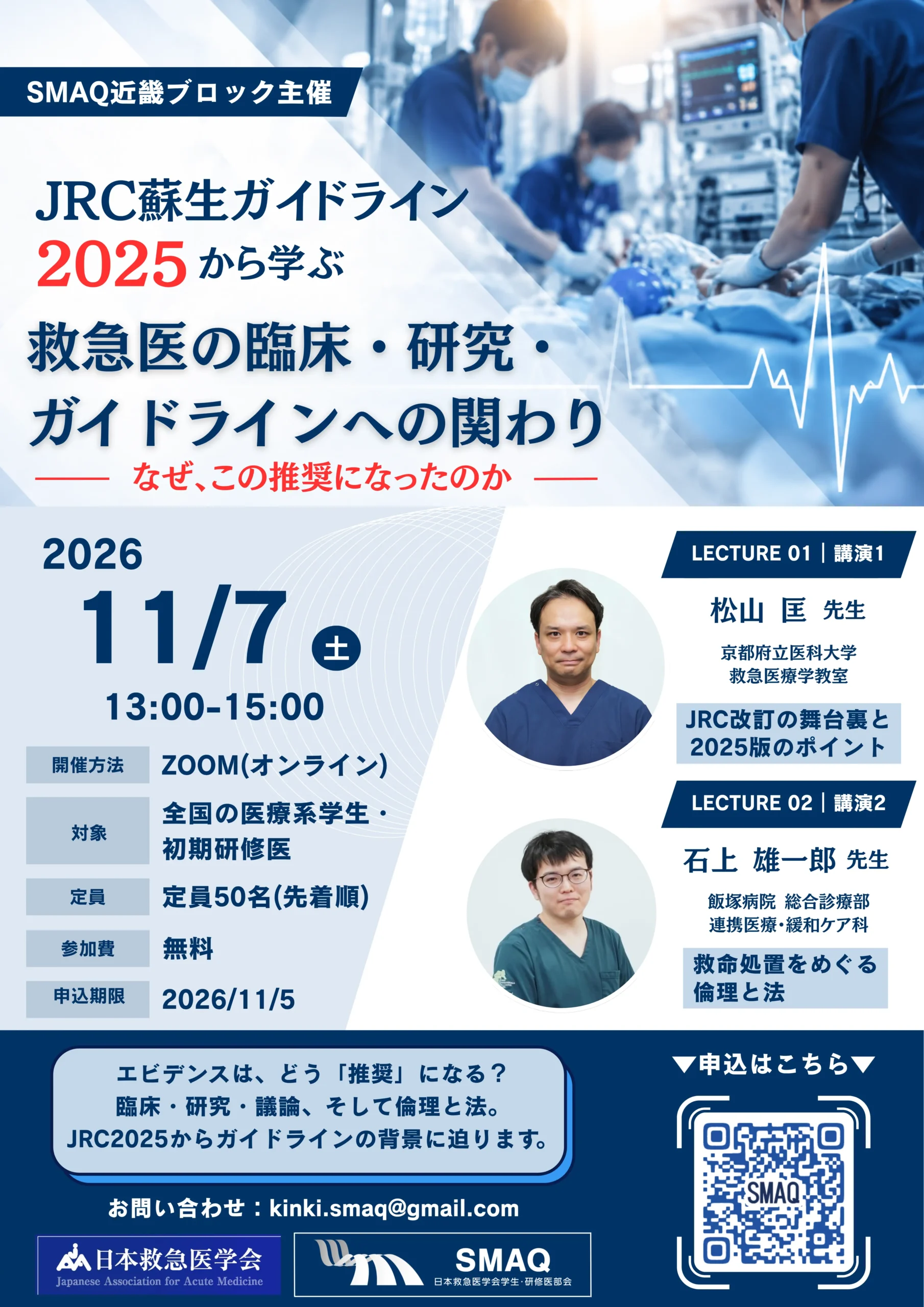 SMAQ近畿ブロックオンライン企画 『JRC蘇生ガイドライン2025から学ぶ救急医の臨床・研究・ガイドラインへの関わり ~なぜ、この推奨になったのか~』