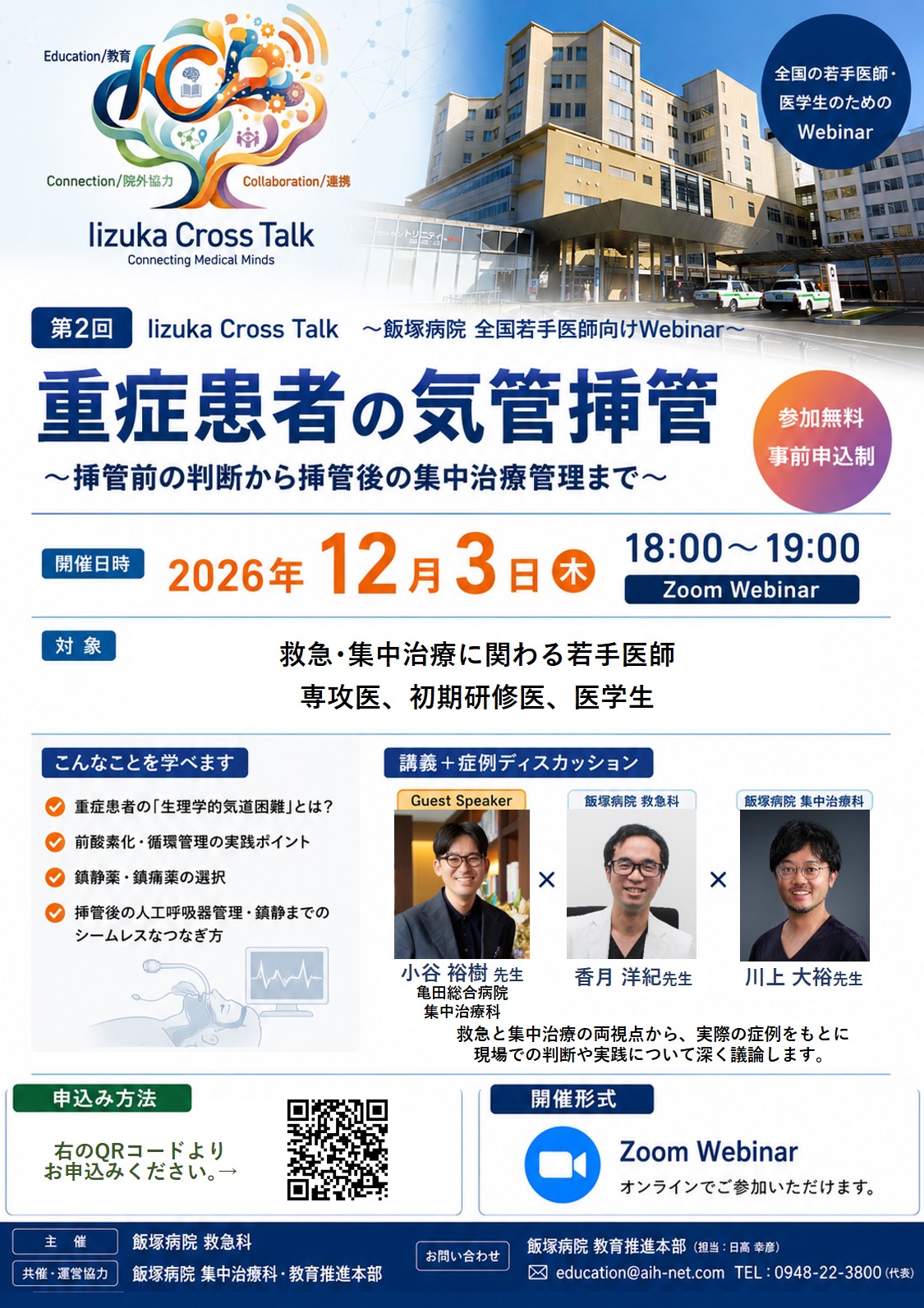 IIZUKA Cross Talk「重症患者の気管挿管」