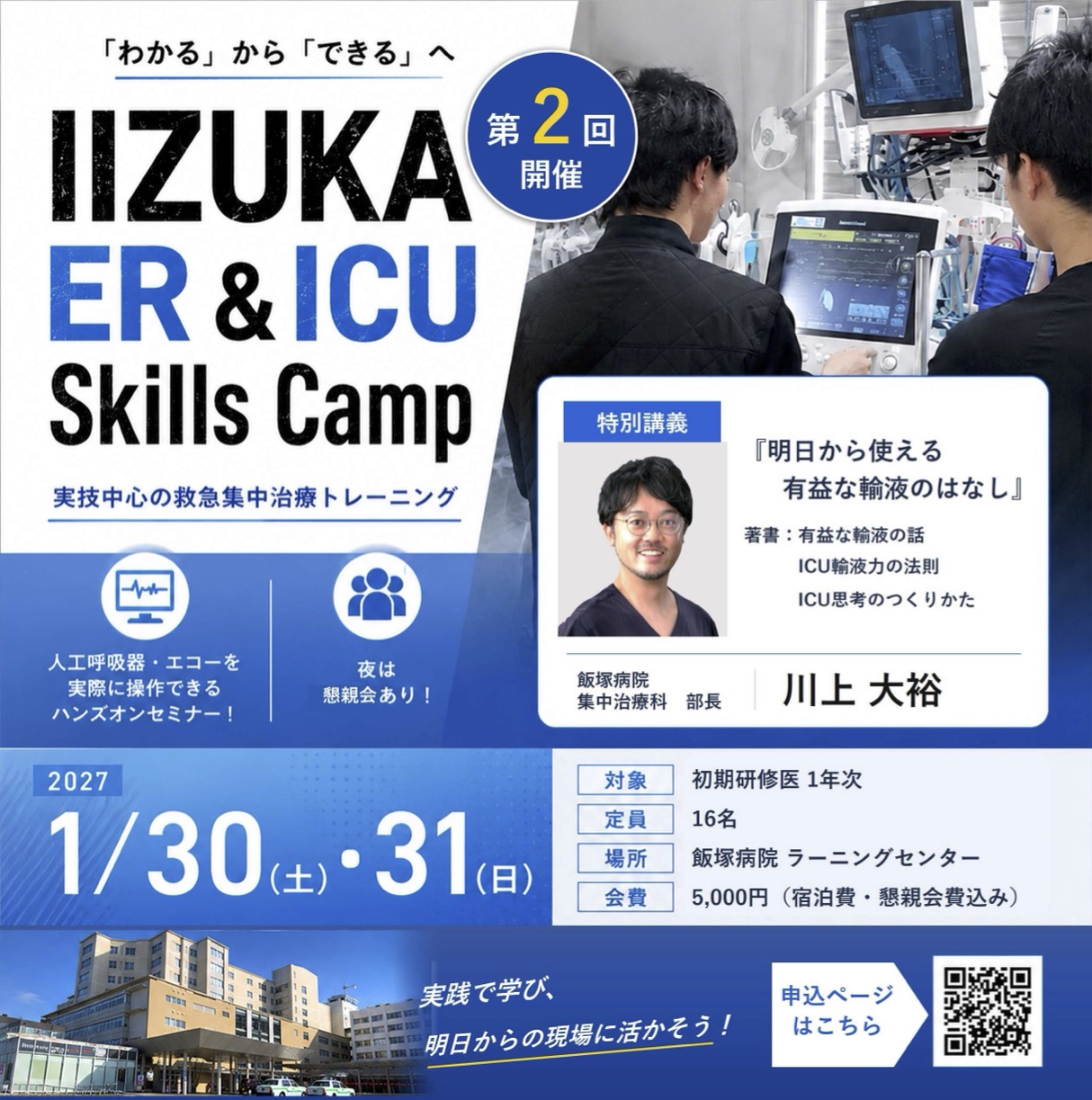 第2回 IIZUKA ER＆ICU Skills Camp