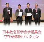 日本救急医学会学術集会 学生研修医セッション