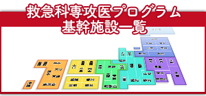 救急科専攻医プログラム 基幹施設一覧