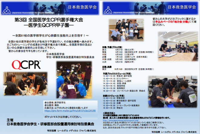 第3回 全国医学生CPR選手権大会公式ポスター