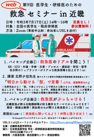 第9回 医学生・研修医のための救急webセミナー in 近畿