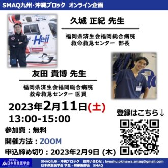 SMAQ九州・沖縄ブロック　オンライン企画「あなたの持つイメージが変わるかも？～外傷救急や救急医のワークライフバランスについて聞いてみよう！～」
