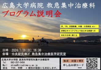 広島大学大学院 救急集中治療医学　プログラム説明会