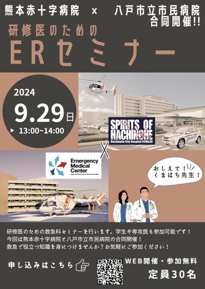 熊本赤十字病院　×　八戸市立市民病院　合同開催　研修医のためERセミナー（Web開催）