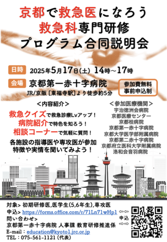 京都で救急医になろう！ 救急科専門研修プログラム合同説明会