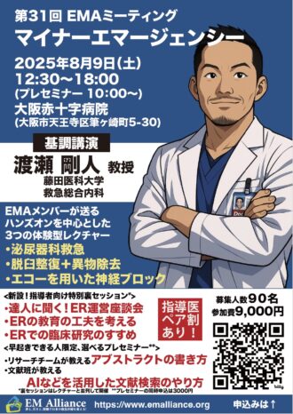 第31回EMAミーティング＜マイナーエマージェンシー＞