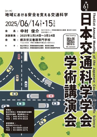 第61回 日本交通科学学会・学術講演会