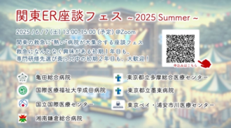 関東ER座談フェス2025