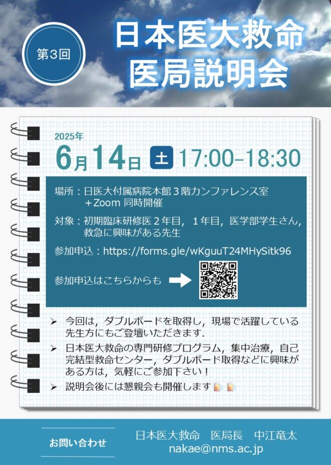 日本医大救命 第3回 医局説明会