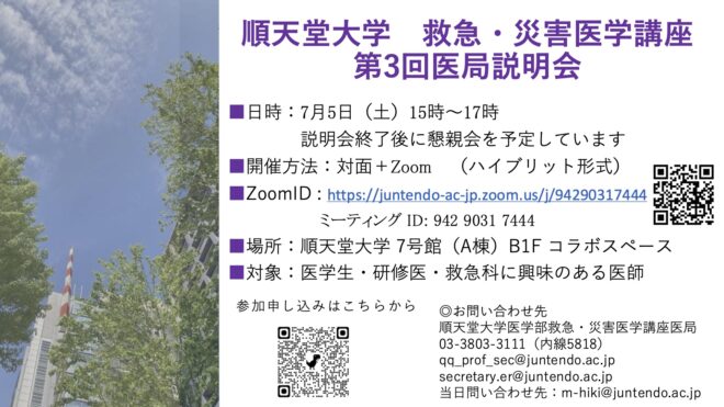 順天堂大学　救急・災害医学講座　2025年度第3回医局説明会