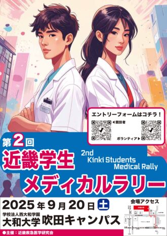 第2回 近畿学生メディカルラリー