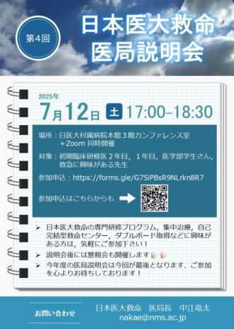 日本医大救命 第４回 医局説明会