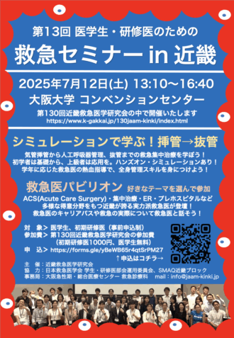 第13回医学生・研修医のための救急セミナー in 近畿