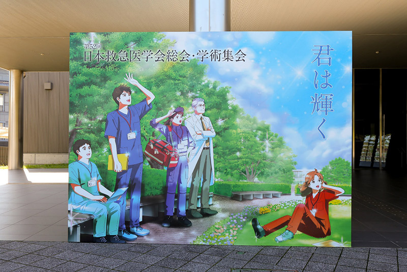 子どもたちと学会へ―第52回日本救急医学会学術集会―