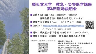 順天堂大学　救急・災害医学講座　2025年度第4回医局説明会