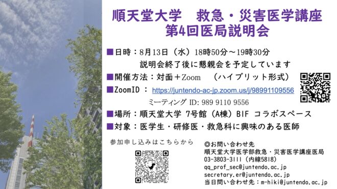 順天堂大学　救急・災害医学講座　2025年度第4回医局説明会