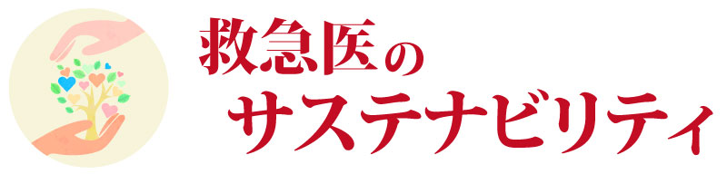 救急医のサステナビリティ