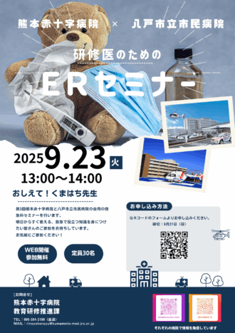 研修医のためのERセミナー　熊本赤十字病院　✕　八戸市立市民病院