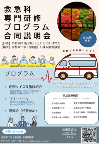 【京都】救急科専門研修プログラム合同説明会