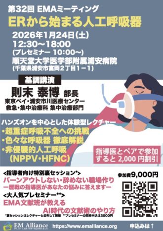 第32回EMAミーティング　「ERから始まる人工呼吸器」