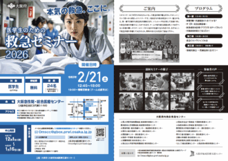 医学生のための救急セミナー2026