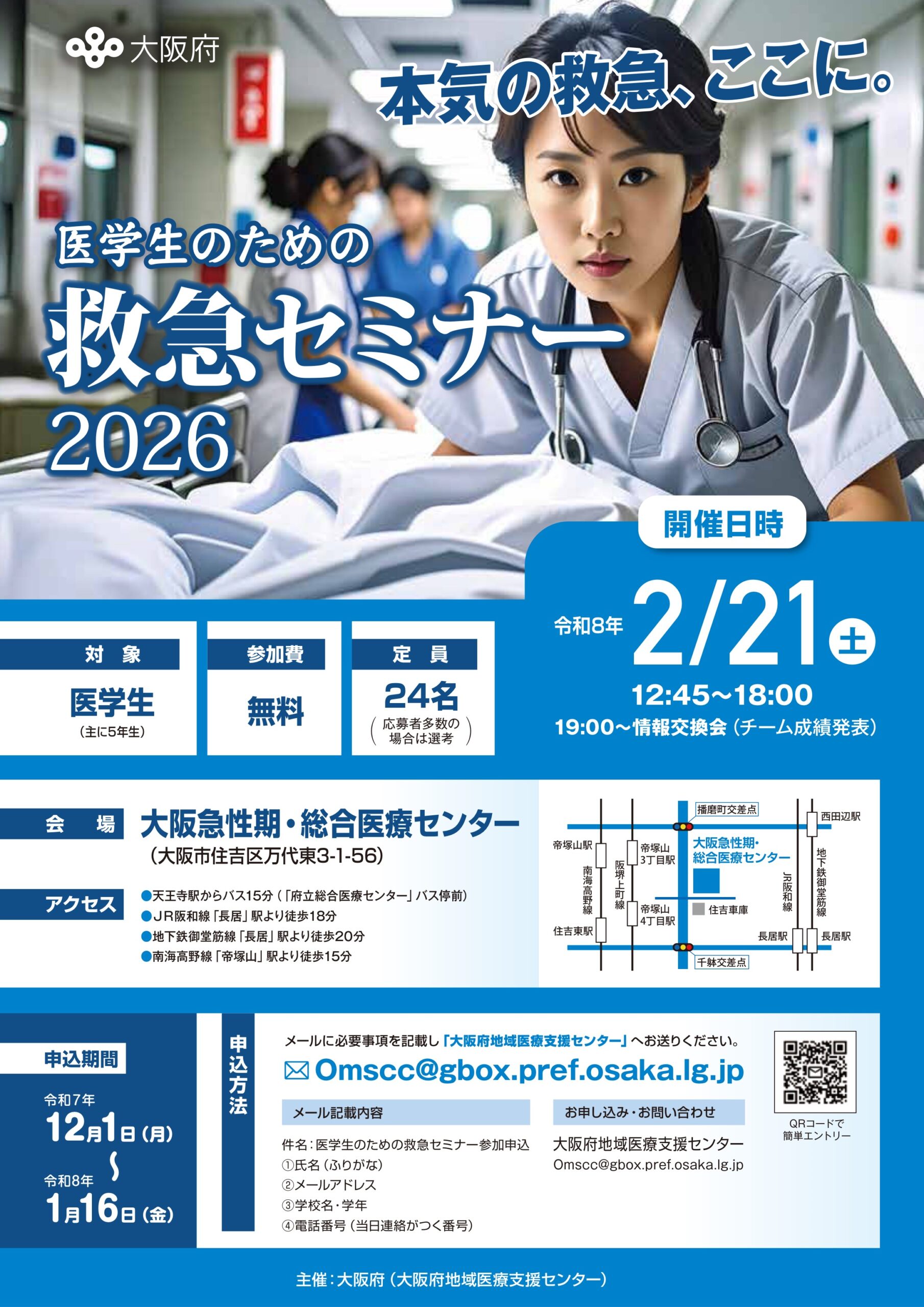 医学生のための救急セミナー2026