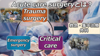 Acute care surgeryとは？