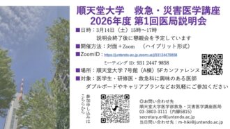 順天堂大学救急・災害医学講座2026年度医局説明会