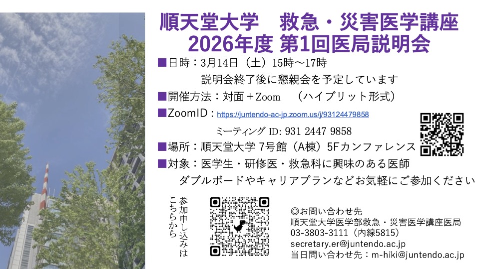 順天堂大学救急・災害医学講座2026年度医局説明会