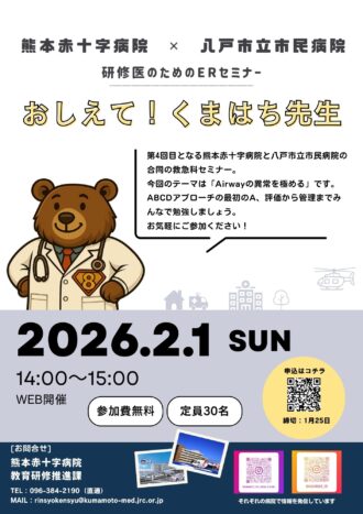 研修医のためのERセミナー　おしえて！くまはち先生