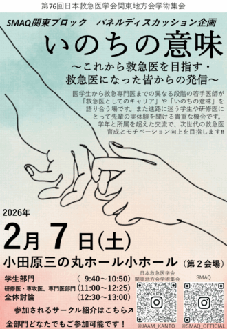 第76回日本救急医学会関東地方会学術集会　SMAQ関東ブロック パネルディスカッション企画 「いのちの意味〜これから救急医を目指す・救急医になった皆からの発信〜」