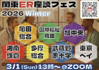 関東ER座談フェス2026 Winter