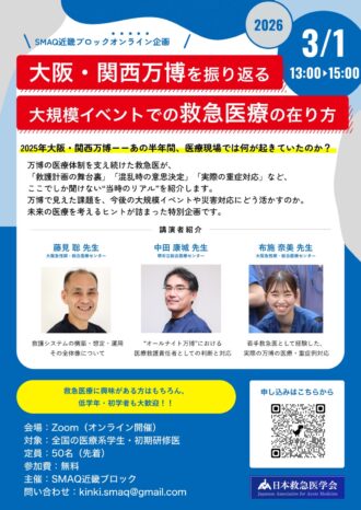 【参加受付中】SMAQ近畿ブロック オンライン企画 『〜大阪・関西万博を振り返る〜 大規模イベントでの救急医療の在り方』
