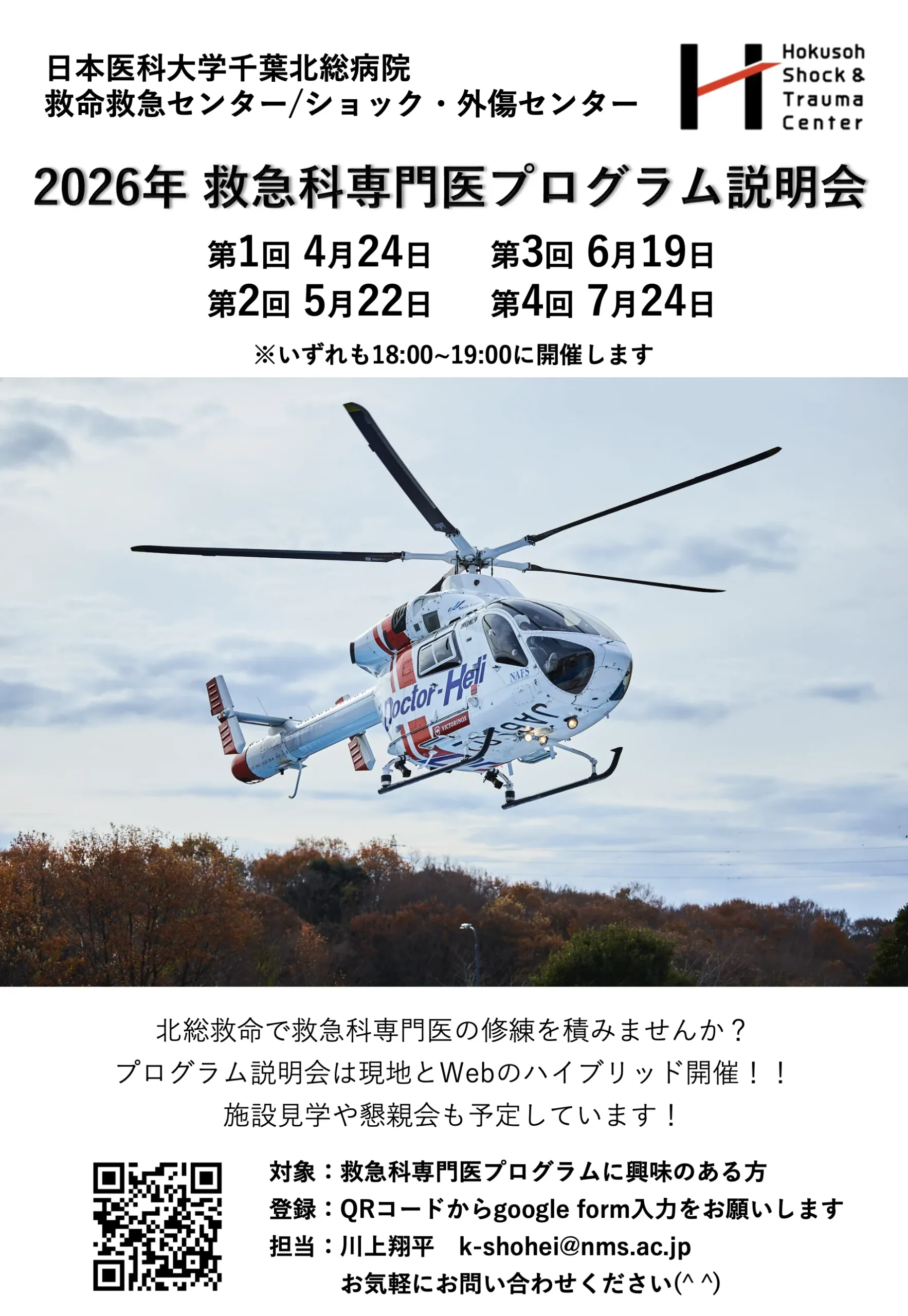 日本医科大学千葉北総病院救命救急センター/ショック・外傷センター 2026年救急科専門医プログラム説明会