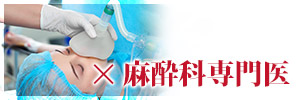 ×麻酔科専門医